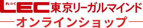 LEC東京リーガルマインド オンラインショップ