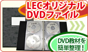 LEC���ꥸ�ʥ�DVD�ե�����
