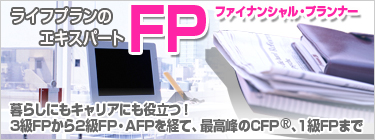 気になるお金のアレコレ楽しく学べて役に立つ! 3級FP楽習講座 受講料8,000円〜