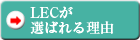 LEC�����Ф����ͳ
