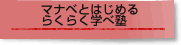 �ޥʥ٤ȤϤ����餯�餯�ؤٽ�