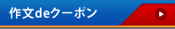 作文deクーポン対象講座