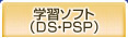 �ؽ����ե�(DS��PSP)