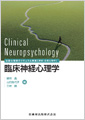 臨床神経心理学1 使用テキスト