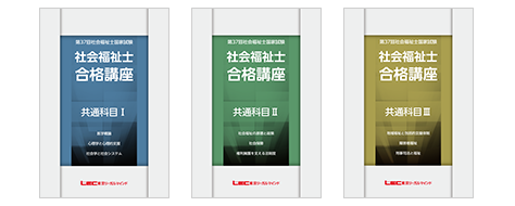 2025年合格目標：社会福祉士試験問題解きまくり講座 -社会福祉士-LEC