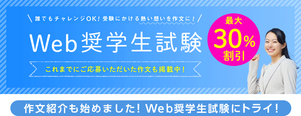土日祝限定！Web奨学生試験キャンペーン