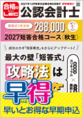2027年短答合格コース＜秋生＞【通信】 -公認会計士-LEC オンライン