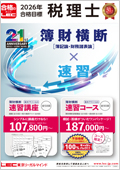 2026年簿財横断 速習パンフレット
