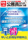 通信】2026年合格目標 速習スペシャルコース -地方上級・国家