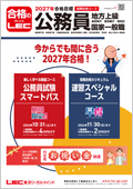 LECが今おすすめする公務員試験対策講座 - 公務員試験｜資格の予備校