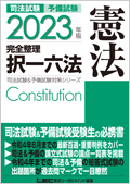 2023年版 司法試験&予備試験 完全整理択一六法 憲法☆翌日発送対象商品 