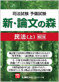 司法試験 予備試験 新・論文の森 民法［上］ 補訂版 ☆翌日発送対象
