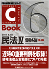 C-Book　民法IV（債権各論）＜第4版＞　★翌日発送対象商品