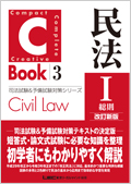 C-Book 民法I〈総則〉 改訂新版　★翌日発送対象商品