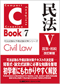 C-Book 民法V〈親族・相続〉 改訂新版★翌日発送対象商品