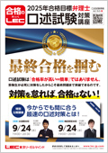 口述対策】安西悠の口述当日超直前合格ウォームアップ -弁理士-LEC