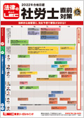 2022年全日本社労士公開模試（全3回）＋2022年社労士ファイナル模試【自宅受験】