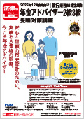 年金アドバイザー 2026年12月検定