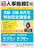 3級・2級 8月生 特別認定講習会チラシ