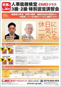 3級・2級 8月生 特別認定講習会チラシ