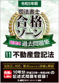 令和5年版 司法書士 合格ゾーン 記述式過去問題集 11 不動産登記法 