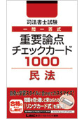LEC 東京リーガルマインド　論点ブロックカード　民法Ⅰ 電子書籍｜LEC東京リーガルマインド