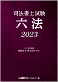 【書籍】司法書士試験六法 2023