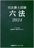 【書籍】司法書士試験六法 2024