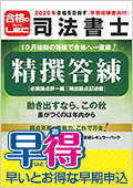 2026年合格目標：10分実践雛トレ合格パック -司法書士-LEC
