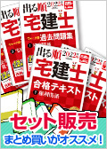 2022年版出る順宅建士 合格テキスト＆ウォーク問＜セット＞ -宅地建物取引士-LEC オンラインショップ