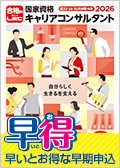 キャリアコンサルタント