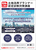 土地活用プランナー