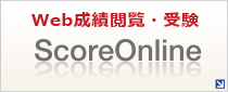 Web成績閲覧・受験