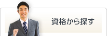資格から探す