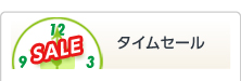 タイムセール