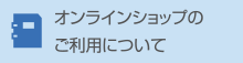 オンラインショップのご利用について