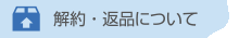 解約・返品について