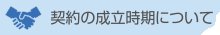契約の成立時期について