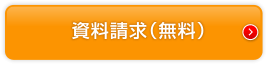 資料請求(無料)