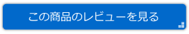 この商品のレビューを見る