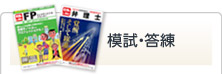 模試・答練